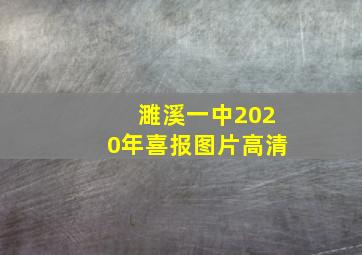 濉溪一中2020年喜报图片高清