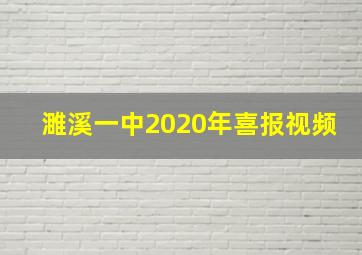 濉溪一中2020年喜报视频