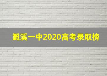 濉溪一中2020高考录取榜