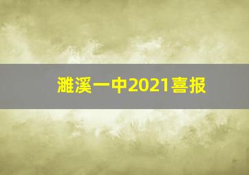 濉溪一中2021喜报