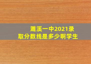 濉溪一中2021录取分数线是多少啊学生