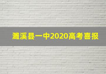 濉溪县一中2020高考喜报