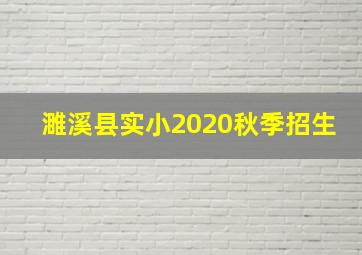 濉溪县实小2020秋季招生