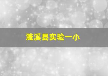 濉溪县实验一小