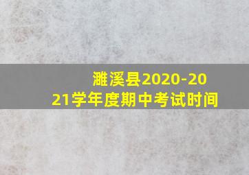 濉溪县2020-2021学年度期中考试时间