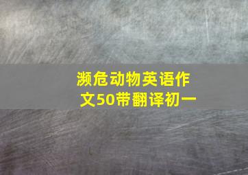 濒危动物英语作文50带翻译初一