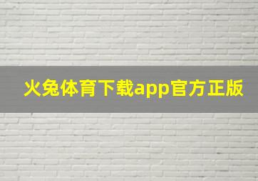 火兔体育下载app官方正版