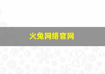 火兔网络官网