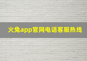 火兔app官网电话客服热线