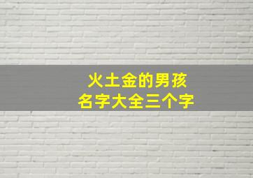 火土金的男孩名字大全三个字