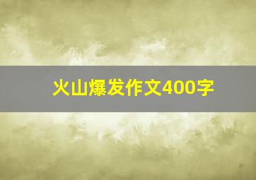 火山爆发作文400字