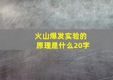 火山爆发实验的原理是什么20字