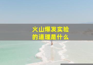 火山爆发实验的道理是什么