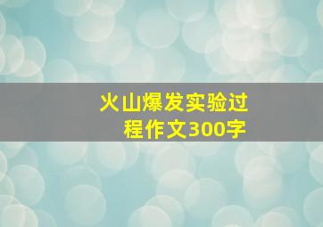 火山爆发实验过程作文300字