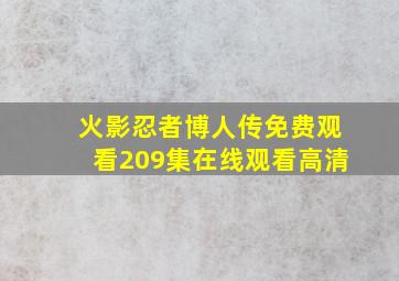 火影忍者博人传免费观看209集在线观看高清