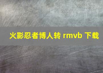 火影忍者博人转 rmvb 下载