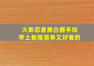 火影忍者黑白画手绘带土教程简单又好看的