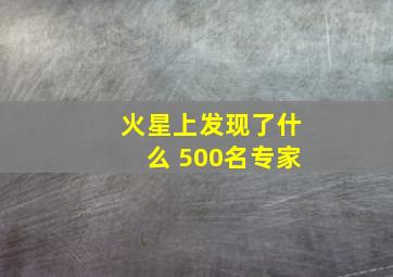 火星上发现了什么 500名专家