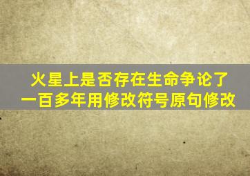 火星上是否存在生命争论了一百多年用修改符号原句修改