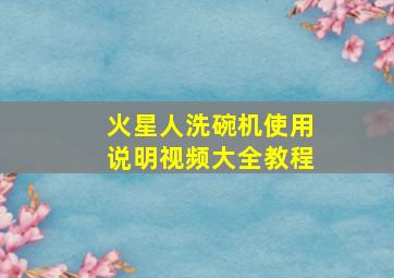 火星人洗碗机使用说明视频大全教程