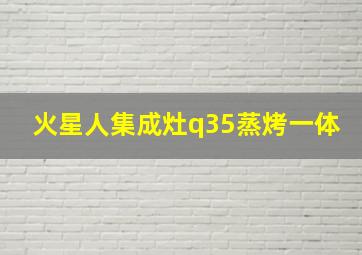 火星人集成灶q35蒸烤一体