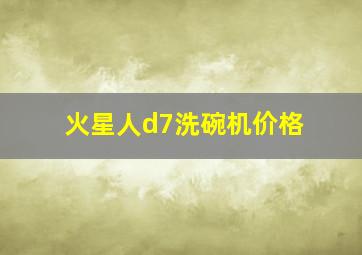 火星人d7洗碗机价格