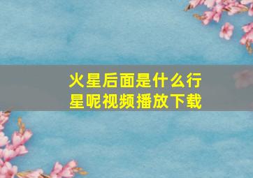 火星后面是什么行星呢视频播放下载