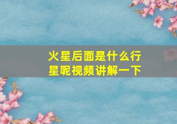 火星后面是什么行星呢视频讲解一下