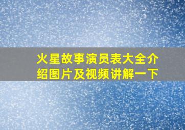 火星故事演员表大全介绍图片及视频讲解一下