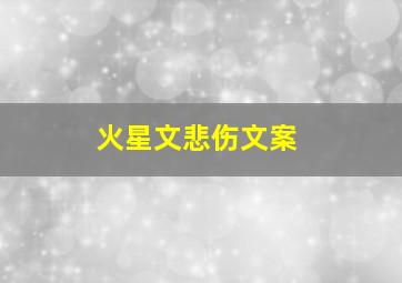 火星文悲伤文案