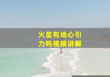 火星有地心引力吗视频讲解