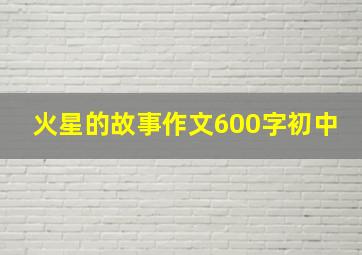 火星的故事作文600字初中