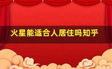 火星能适合人居住吗知乎