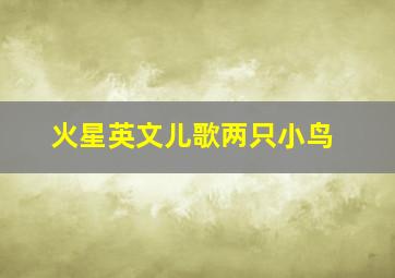 火星英文儿歌两只小鸟