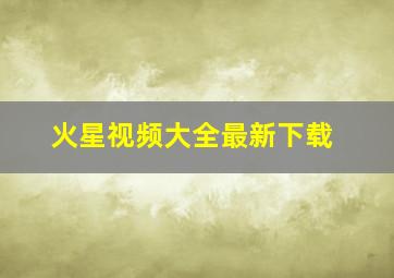 火星视频大全最新下载