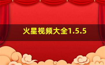 火星视频大全1.5.5