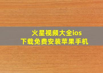 火星视频大全ios下载免费安装苹果手机