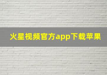 火星视频官方app下载苹果