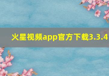 火星视频app官方下载3.3.4