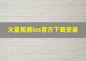 火星视频ios官方下载安装