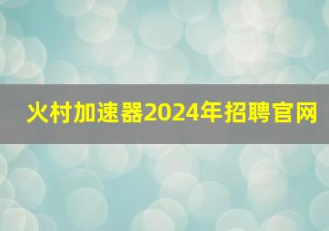 火村加速器2024年招聘官网