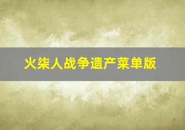 火柒人战争遗产菜单版