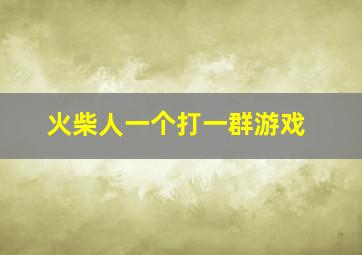 火柴人一个打一群游戏