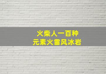 火柴人一百种元素火雷风冰岩