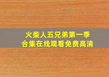 火柴人五兄弟第一季合集在线观看免费高清