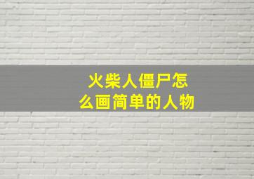 火柴人僵尸怎么画简单的人物