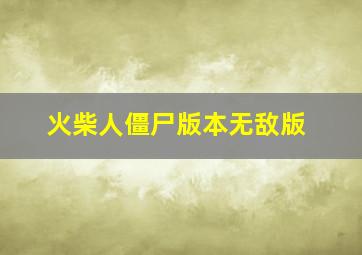 火柴人僵尸版本无敌版