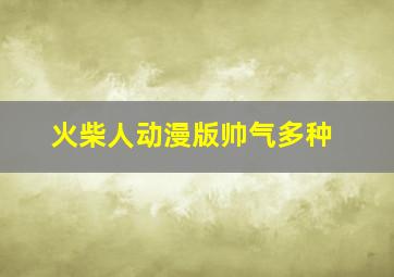 火柴人动漫版帅气多种