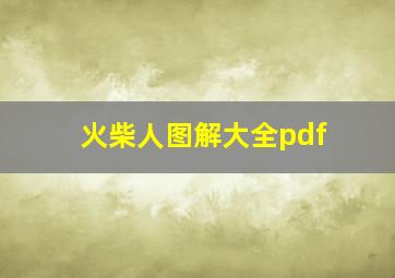 火柴人图解大全pdf