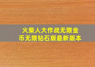 火柴人大作战无限金币无限钻石版最新版本